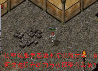 传奇私服免费版本库攻略大全:如何快速提升战力与获取稀有装备? 传奇私服免费版本库攻略大全:如何快速提升战力与获取稀有装备?