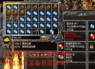 传奇私服玩家如何快速提升战力与装备获取效率? 传奇私服玩家如何快速提升战力与装备获取效率?