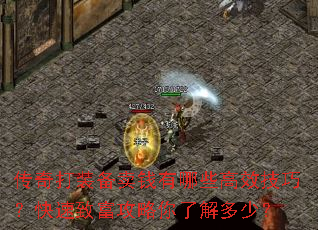传奇打装备卖钱有哪些高效技巧?快速致富攻略你了解多少? 传奇打装备卖钱有哪些高效技巧?快速致富攻略你了解多少?