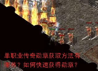单职业传奇勋章获取方法有哪些?如何快速获得勋章? 单职业传奇勋章获取方法有哪些?如何快速获得勋章?
