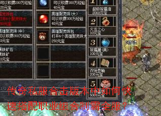 传奇私服合击版本中如何快速搭配职业组合制霸全服? 传奇私服合击版本中如何快速搭配职业组合制霸全服?