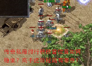 传奇私服排行榜榜首位置如何稳坐?高手进阶秘籍有哪些? 传奇私服排行榜榜首位置如何稳坐?高手进阶秘籍有哪些?