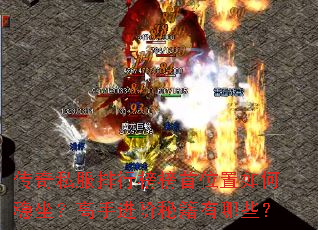 传奇私服排行榜榜首位置如何稳坐?高手进阶秘籍有哪些? 传奇私服排行榜榜首位置如何稳坐?高手进阶秘籍有哪些?