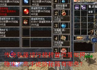 传奇私服排行榜榜首位置如何稳坐?高手进阶秘籍有哪些? 传奇私服排行榜榜首位置如何稳坐?高手进阶秘籍有哪些?
