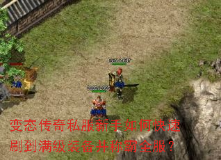 变态传奇私服新手如何快速刷到满级装备并称霸全服? 变态传奇私服新手如何快速刷到满级装备并称霸全服?