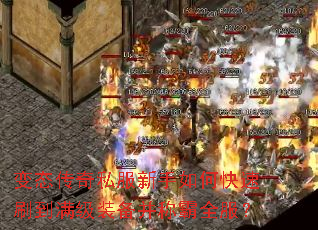变态传奇私服新手如何快速刷到满级装备并称霸全服? 变态传奇私服新手如何快速刷到满级装备并称霸全服?