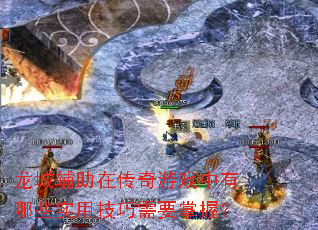 龙城辅助在传奇游戏中有哪些实用技巧需要掌握? 龙城辅助在传奇游戏中有哪些实用技巧需要掌握?