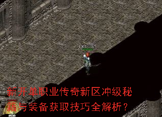 新开单职业传奇新区冲级秘籍与装备获取技巧全解析? 新开单职业传奇新区冲级秘籍与装备获取技巧全解析?
