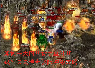 如何一天内从新手直升48级?久久传奇极限冲级攻略 如何一天内从新手直升48级?久久传奇极限冲级攻略
