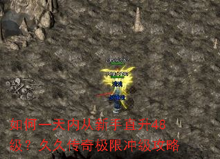 如何一天内从新手直升48级?久久传奇极限冲级攻略 如何一天内从新手直升48级?久久传奇极限冲级攻略
