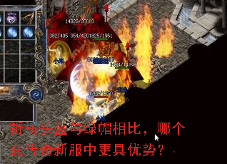 祈祷头盔与绿帽相比,哪个在传奇新服中更具优势? 祈祷头盔与绿帽相比,哪个在传奇新服中更具优势?