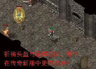 祈祷头盔与绿帽相比,哪个在传奇新服中更具优势? 祈祷头盔与绿帽相比,哪个在传奇新服中更具优势?