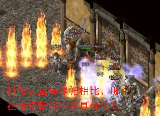 祈祷头盔与绿帽相比,哪个在传奇新服中更具优势? 祈祷头盔与绿帽相比,哪个在传奇新服中更具优势?
