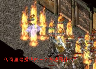 传奇里最赚钱的三个方法是什么? 传奇里最赚钱的三个方法是什么?