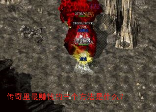 传奇里最赚钱的三个方法是什么? 传奇里最赚钱的三个方法是什么?