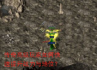 传奇高级玩家如何快速提升战力与地位? 传奇高级玩家如何快速提升战力与地位?