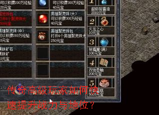 传奇高级玩家如何快速提升战力与地位? 传奇高级玩家如何快速提升战力与地位?