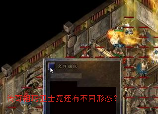 传奇祖玛卫士竟还有不同形态? 传奇祖玛卫士竟还有不同形态?