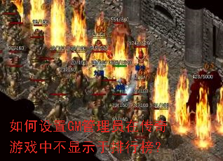如何设置GM管理员在传奇游戏中不显示于排行榜? 如何设置GM管理员在传奇游戏中不显示于排行榜?