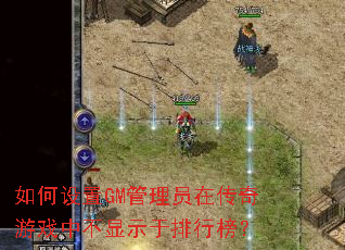 如何设置GM管理员在传奇游戏中不显示于排行榜? 如何设置GM管理员在传奇游戏中不显示于排行榜?