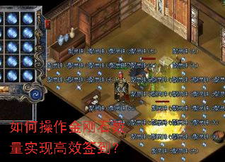 如何操作金刚石数量实现高效签到? 如何操作金刚石数量实现高效签到?