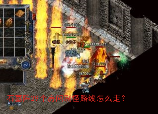 石墓阵29个房间刷怪路线怎么走? 石墓阵29个房间刷怪路线怎么走?