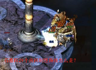 石墓阵29个房间刷怪路线怎么走? 石墓阵29个房间刷怪路线怎么走?