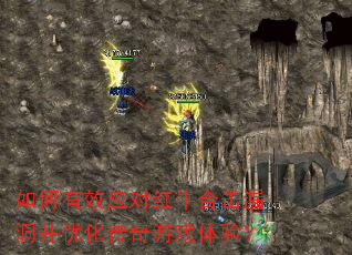 如何有效应对红牛合击漏洞并优化传奇游戏体验? 如何有效应对红牛合击漏洞并优化传奇游戏体验?