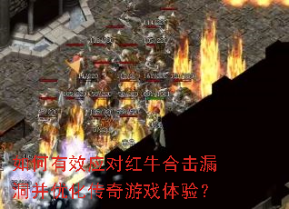 如何有效应对红牛合击漏洞并优化传奇游戏体验? 如何有效应对红牛合击漏洞并优化传奇游戏体验?