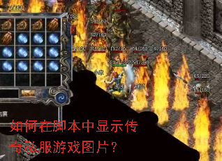 如何在脚本中显示传奇私服游戏图片? 如何在脚本中显示传奇私服游戏图片?