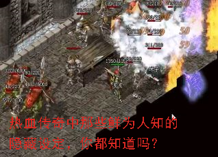 热血传奇中那些鲜为人知的隐藏设定,你都知道吗? 热血传奇中那些鲜为人知的隐藏设定,你都知道吗?
