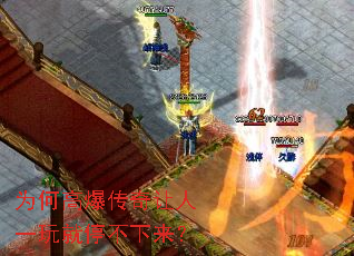 为何高爆传奇让人一玩就停不下来? 为何高爆传奇让人一玩就停不下来?