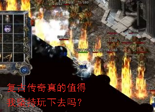 复古传奇真的值得我坚持玩下去吗? 复古传奇真的值得我坚持玩下去吗?