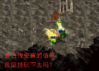 复古传奇真的值得我坚持玩下去吗? 复古传奇真的值得我坚持玩下去吗?