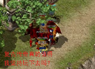 复古传奇真的值得我坚持玩下去吗? 复古传奇真的值得我坚持玩下去吗?