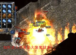 如何进入传世焰火屠魔副本? 如何进入传世焰火屠魔副本?