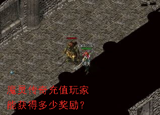 魔灵传奇充值玩家能获得多少奖励? 魔灵传奇充值玩家能获得多少奖励?