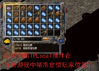如何利用IPLocal插件在传奇游戏中精准定位玩家位置? 如何利用IPLocal插件在传奇游戏中精准定位玩家位置?