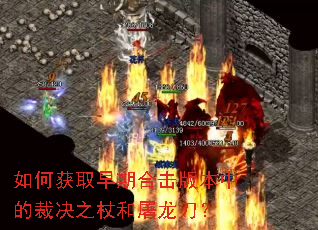 如何获取早期合击版本中的裁决之杖和屠龙刀? 如何获取早期合击版本中的裁决之杖和屠龙刀?