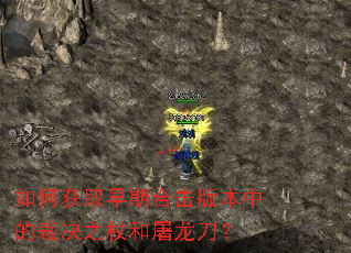 如何获取早期合击版本中的裁决之杖和屠龙刀? 如何获取早期合击版本中的裁决之杖和屠龙刀?