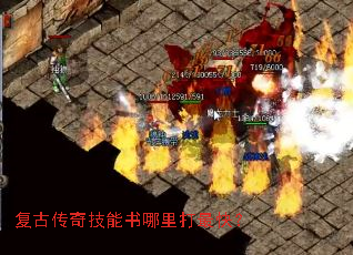 复古传奇技能书哪里打最快? 复古传奇技能书哪里打最快?