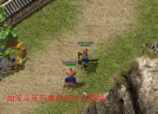 如何从沃玛森林前往比奇城? 如何从沃玛森林前往比奇城?
