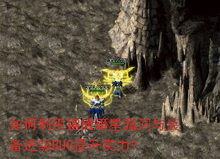 如何利用摆摊砸星漏洞与装备进级BUG提升实力? 如何利用摆摊砸星漏洞与装备进级BUG提升实力?