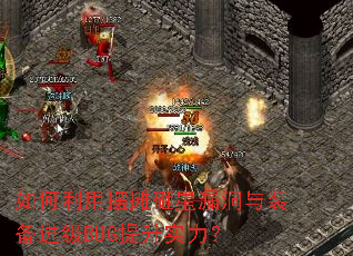 如何利用摆摊砸星漏洞与装备进级BUG提升实力? 如何利用摆摊砸星漏洞与装备进级BUG提升实力?