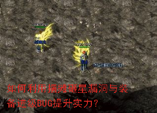 如何利用摆摊砸星漏洞与装备进级BUG提升实力? 如何利用摆摊砸星漏洞与装备进级BUG提升实力?