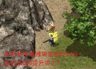 如何利用摆摊砸星漏洞与装备进级BUG提升实力? 如何利用摆摊砸星漏洞与装备进级BUG提升实力?