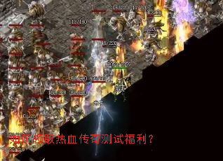 如何领取热血传奇测试福利? 如何领取热血传奇测试福利?