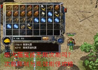 烟火屠魔能无限次刷吗?次数限制与高效刷怪攻略 烟火屠魔能无限次刷吗?次数限制与高效刷怪攻略