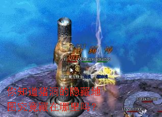 你知道猪洞的隐藏地图究竟藏在哪里吗? 你知道猪洞的隐藏地图究竟藏在哪里吗?