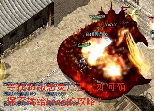 寻找私服恶灵尸王,如何确保不输给boss的攻略? 寻找私服恶灵尸王,如何确保不输给boss的攻略?